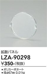 大光電機(DAIKO) LZA-90298 部材 拡散パネル