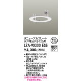 大光電機(DAIKO) LZA-90300E 部材 リニューアルプレート φ125用 ホワイト