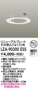 大光電機(DAIKO) LZA-90300E 部材 リニューアルプレート φ125用 ホワイト