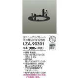 大光電機(DAIKO) LZA-90301 部材 リニューアルプレート φ125用 ブラック
