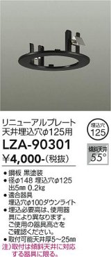 大光電機(DAIKO) LZA-90301 部材 リニューアルプレート φ125用 ブラック