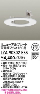大光電機(DAIKO) LZA-90302E 部材 リニューアルプレート φ150用 ホワイト