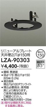 大光電機(DAIKO) LZA-90303 部材 リニューアルプレート φ150用 ブラック
