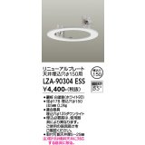 大光電機(DAIKO) LZA-90304E 部材 リニューアルプレート φ150用 ホワイト
