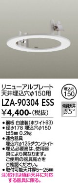 大光電機(DAIKO) LZA-90304E 部材 リニューアルプレート φ150用 ホワイト