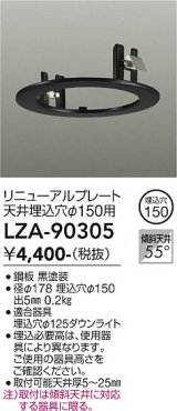 大光電機(DAIKO) LZA-90305 部材 リニューアルプレート φ150用 ブラック