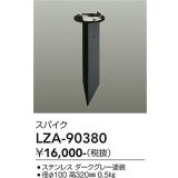 大光電機(DAIKO) LZA-90380 部材 スパイク ダークグレー