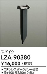 大光電機(DAIKO) LZA-90380 部材 スパイク ダークグレー