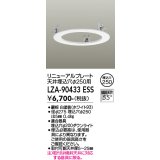 大光電機(DAIKO) LZA-90433E 部材 リニューアルプレート φ250用 ホワイト