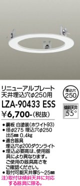 大光電機(DAIKO) LZA-90433E 部材 リニューアルプレート φ250用 ホワイト