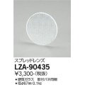 大光電機(DAIKO) LZA-90435 部材 スプレッドレンズ