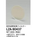 大光電機(DAIKO) LZA-90437 部材 低色温度変換変換フィルター φ67