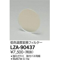 大光電機(DAIKO) LZA-90437 部材 低色温度変換変換フィルター φ67