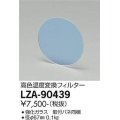 大光電機(DAIKO) LZA-90439 部材 高色温度変換変換フィルター φ67