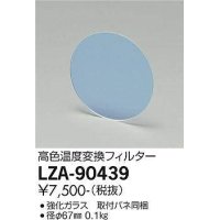 大光電機(DAIKO) LZA-90439 部材 高色温度変換変換フィルター φ67