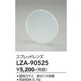 大光電機(DAIKO) LZA-90525 部材 スプレッドレンズ