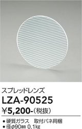 大光電機(DAIKO) LZA-90525 部材 スプレッドレンズ