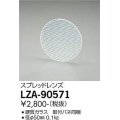 大光電機(DAIKO) LZA-90571 部材 スプレッドレンズ
