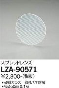 大光電機(DAIKO) LZA-90571 部材 スプレッドレンズ