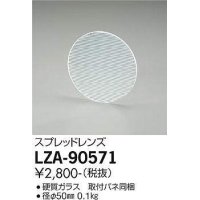 大光電機(DAIKO) LZA-90571 部材 スプレッドレンズ