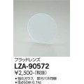 大光電機(DAIKO) LZA-90572 部材 フラッドレンズ