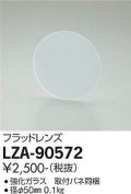 大光電機(DAIKO) LZA-90572 部材 フラッドレンズ