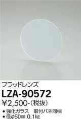 大光電機(DAIKO) LZA-90572 部材 フラッドレンズ