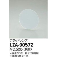 大光電機(DAIKO) LZA-90572 部材 フラッドレンズ