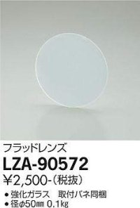 大光電機(DAIKO) LZA-90572 部材 フラッドレンズ