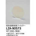 大光電機(DAIKO) LZA-90573 部材 低色温度変換フィルター φ50