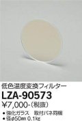 大光電機(DAIKO) LZA-90573 部材 低色温度変換フィルター φ50