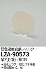 大光電機(DAIKO) LZA-90573 部材 低色温度変換フィルター φ50