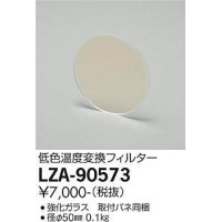 大光電機(DAIKO) LZA-90573 部材 低色温度変換フィルター φ50