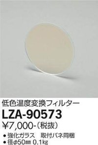大光電機(DAIKO) LZA-90573 部材 低色温度変換フィルター φ50