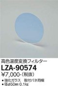 大光電機(DAIKO) LZA-90574 部材 高色温度変換フィルター φ50