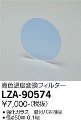 大光電機(DAIKO) LZA-90574 部材 高色温度変換フィルター φ50