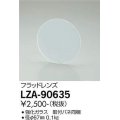 大光電機(DAIKO) LZA-90635 部材 フラッドレンズ