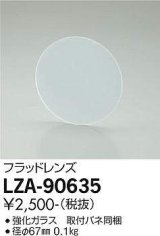 大光電機(DAIKO) LZA-90635 部材 フラッドレンズ