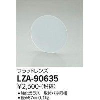 大光電機(DAIKO) LZA-90635 部材 フラッドレンズ