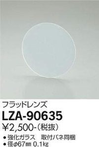 大光電機(DAIKO) LZA-90635 部材 フラッドレンズ