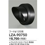 大光電機(DAIKO) LZA-90750 部材 フード ブラック