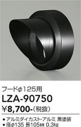 大光電機(DAIKO) LZA-90750 部材 フード ブラック
