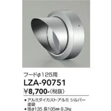大光電機(DAIKO) LZA-90751 部材 フード シルバー