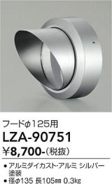 大光電機(DAIKO) LZA-90751 部材 フード シルバー