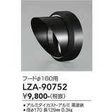 大光電機(DAIKO) LZA-90752 部材 フード ブラック