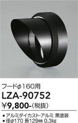 大光電機(DAIKO) LZA-90752 部材 フード ブラック