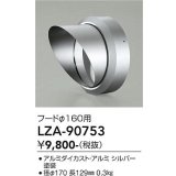 大光電機(DAIKO) LZA-90753 部材 フード シルバー