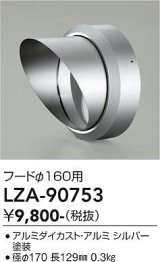 大光電機(DAIKO) LZA-90753 部材 フード シルバー