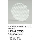 大光電機(DAIKO) LZA-90755 部材 ディフュージョンレンズ