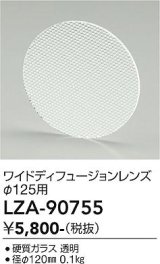 大光電機(DAIKO) LZA-90755 部材 ディフュージョンレンズ